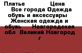 Платье Naf Naf  › Цена ­ 800 - Все города Одежда, обувь и аксессуары » Женская одежда и обувь   . Новгородская обл.,Великий Новгород г.